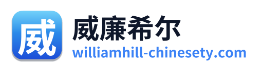 威廉希尔 Logo
